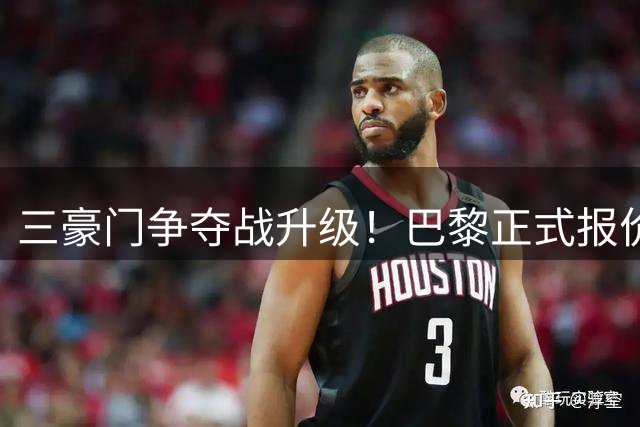 三豪门争夺战升级！巴黎正式报价罗德里 皇马被曝已密签协议