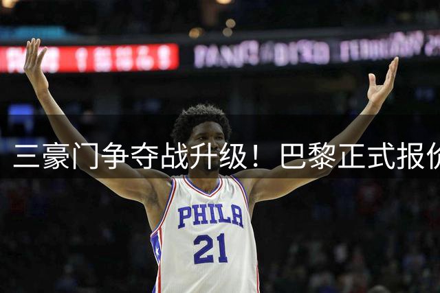三豪门争夺战升级！巴黎正式报价罗德里 皇马被曝已密签协议