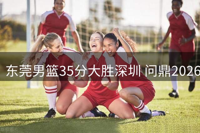东莞男篮35分大胜深圳 问鼎2026粤BA总冠军创历史
