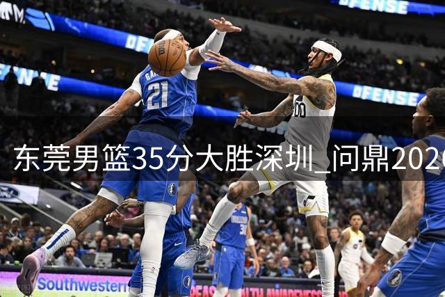 东莞男篮35分大胜深圳 问鼎2026粤BA总冠军创历史