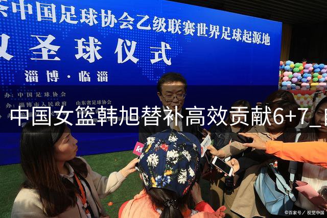 中国女篮韩旭替补高效贡献6+7 自由人主场力擒风暴豪取胜绩