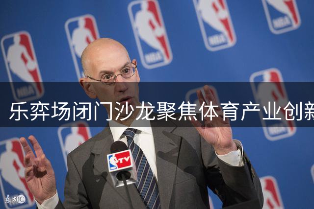 乐弈场闭门沙龙聚焦体育产业创新与服务经济转型