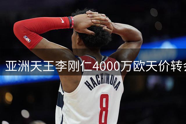 亚洲天王李刚仁4000万欧天价转会马竞 签约锁定未来7年