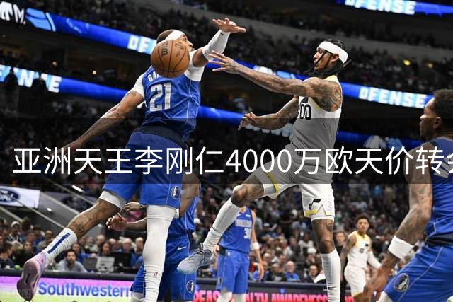 亚洲天王李刚仁4000万欧天价转会马竞 签约锁定未来7年
