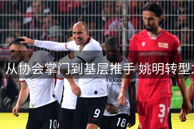从协会掌门到基层推手 姚明转型之路折射中国篮球深层困境