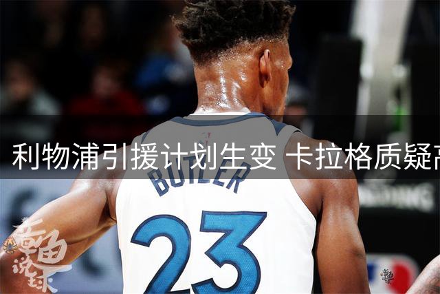 利物浦引援计划生变 卡拉格质疑高价引援策略
