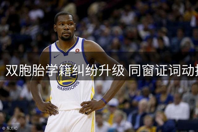 双胞胎学籍纠纷升级 同窗证词动摇哥哥说法