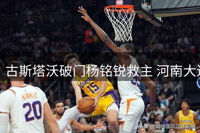 古斯塔沃破门杨铭锐救主 河南大连上演进球大战握手言和