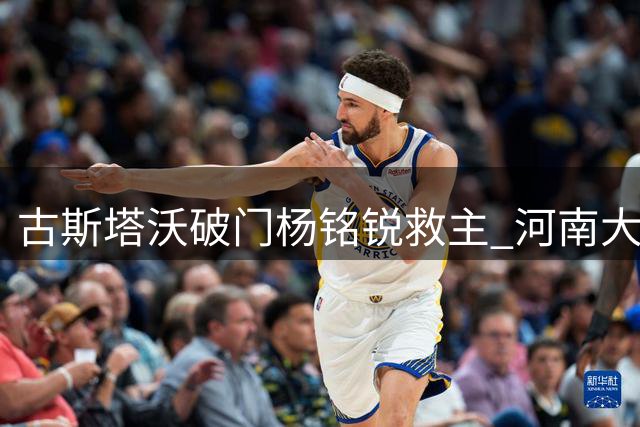 古斯塔沃破门杨铭锐救主 河南大连上演进球大战握手言和