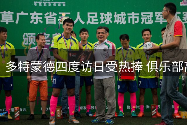 多特蒙德四度访日受热捧 俱乐部高层公开致谢日本球迷