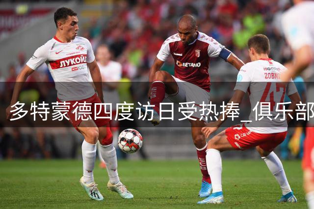 多特蒙德四度访日受热捧 俱乐部高层公开致谢日本球迷