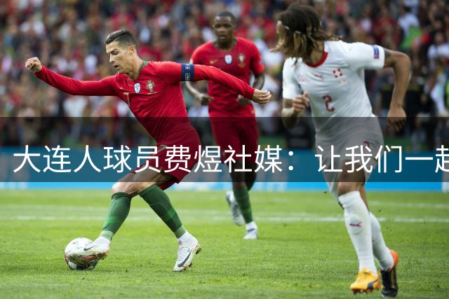 大连人球员费煜社媒：让我们一起等待好消息的到来
