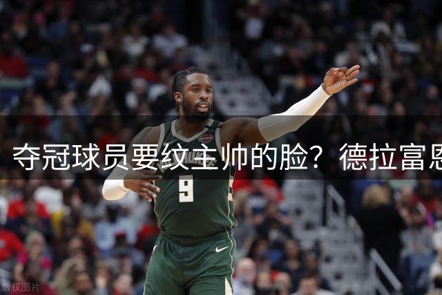 夺冠球员要纹主帅的脸？德拉富恩特：他们说到做到，真会纹