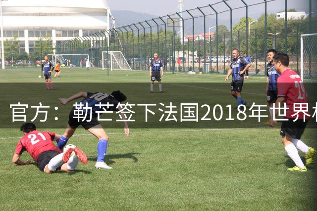 官方：勒芒签下法国2018年世界杯冠军成员西迪贝