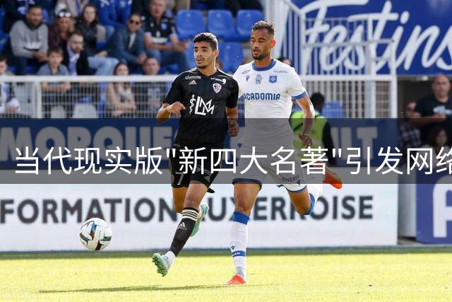 当代现实版"新四大名著"引发网络热议