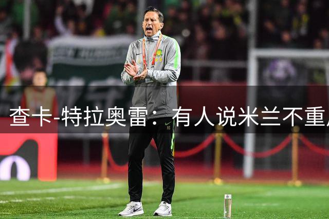 查卡-特拉奥雷：有人说米兰不重用年轻人？这我可不赞同