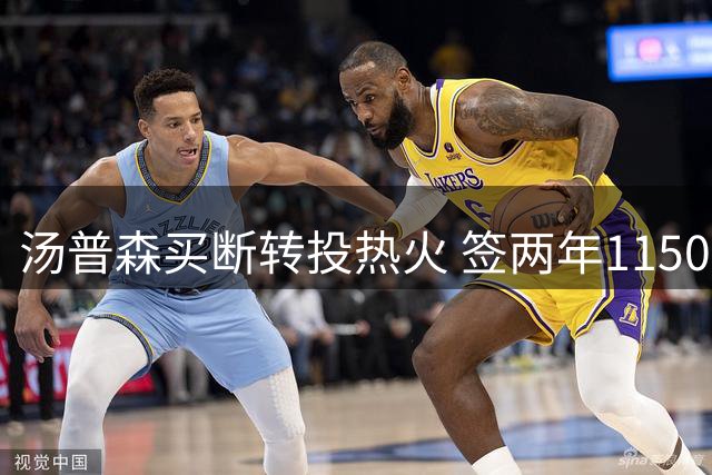 汤普森买断转投热火 签两年1150万合约