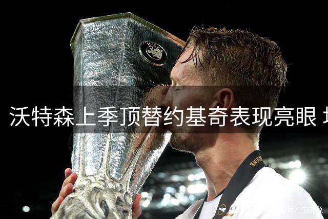 沃特森上季顶替约基奇表现亮眼 场均22+5数据抢眼