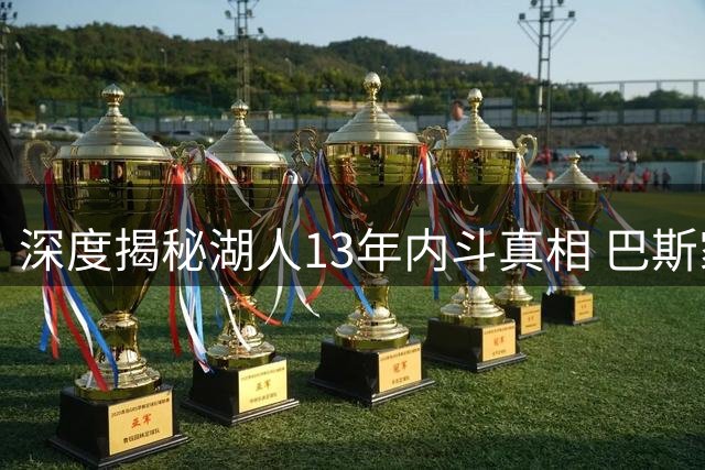 深度揭秘湖人13年内斗真相 巴斯家族成员名引热议