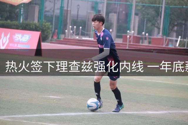 热火签下理查兹强化内线 一年底薪引援