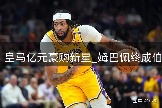 皇马亿元豪购新星 姆巴佩终成伯纳乌新王