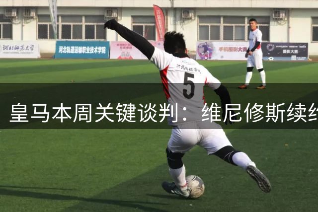 皇马本周关键谈判：维尼修斯续约前景与迪奥曼德转会同步推进