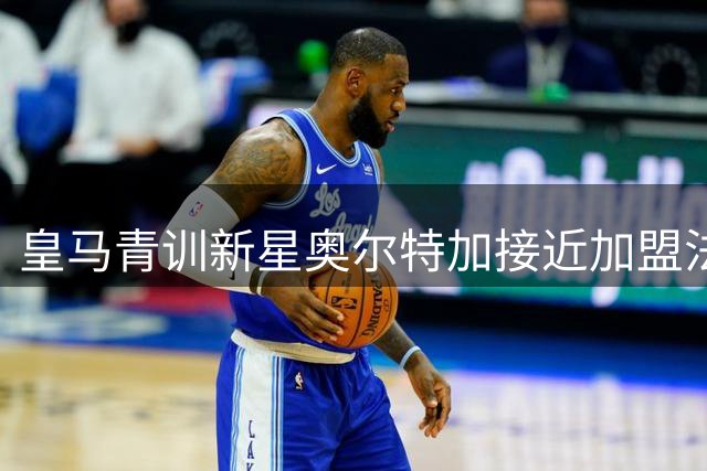 皇马青训新星奥尔特加接近加盟法甲 斯特拉斯堡豪掷800万欧购半数所有权