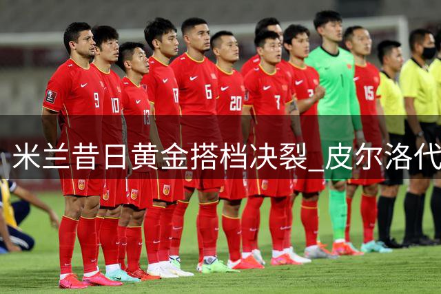米兰昔日黄金搭档决裂 皮尔洛代言俄博彩公司引发乌克兰强烈抗议