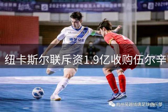 纽卡斯尔联斥资1.9亿收购伍尔辛顿庄园，以筹建全新训练基地