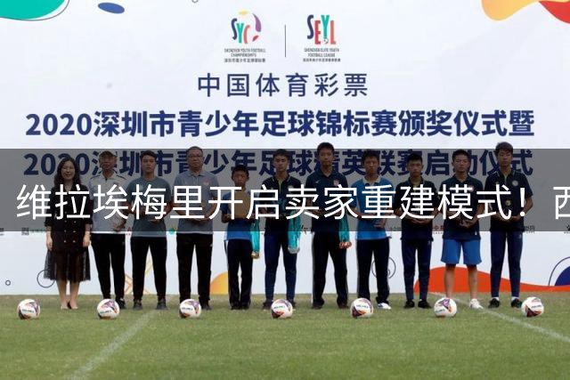 维拉埃梅里开启卖家重建模式！西班牙夺冠浪潮下，英超该怎么踢？