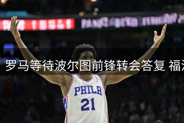 罗马等待波尔图前锋转会答复 福法纳成备选目标