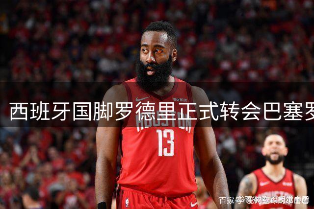 西班牙国脚罗德里正式转会巴塞罗那