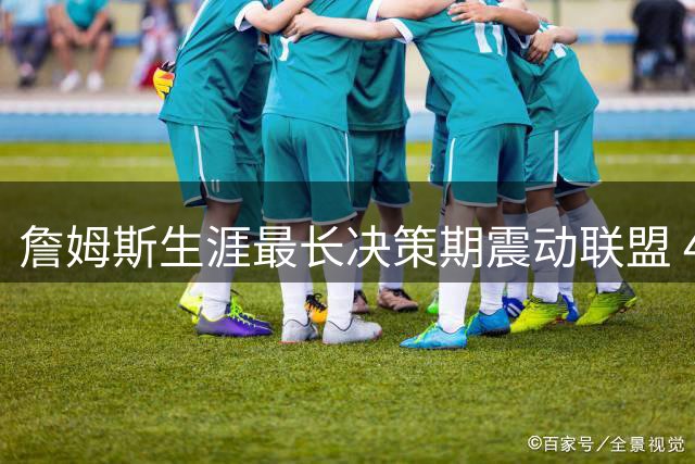 詹姆斯生涯最长决策期震动联盟 472小时等待改写自由市场格局