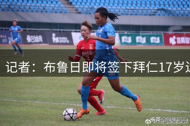 记者：布鲁日即将签下拜仁17岁边锋迈克，转会费500万欧