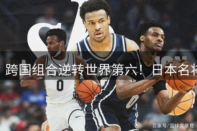 跨国组合逆转世界第六！日本名将为奥运席位奋力拼搏