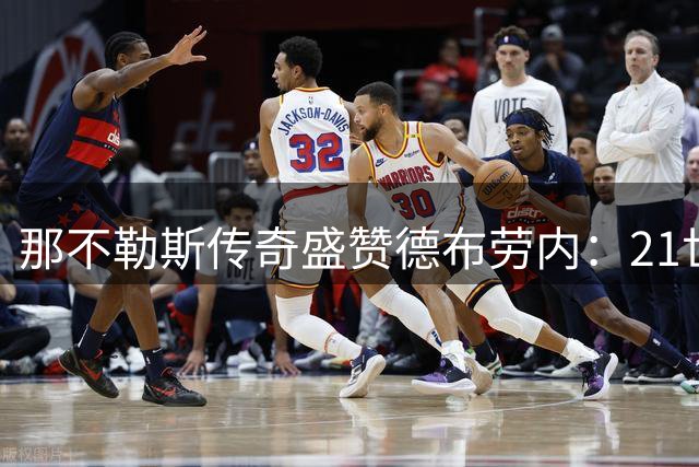 那不勒斯传奇盛赞德布劳内：21世纪最具统治力的进攻发动机