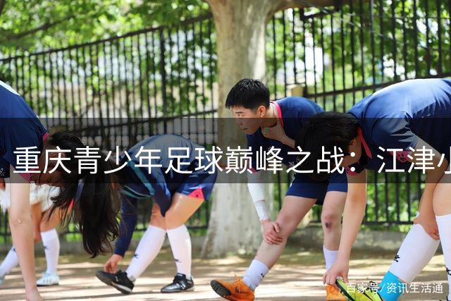 重庆青少年足球巅峰之战：江津小将决战首届"渝青超"冠军