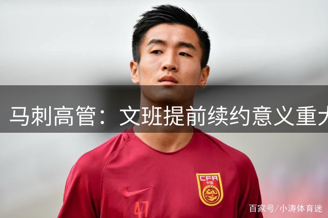 马刺高管：文班提前续约意义重大 让我们未来几年有极大运作空间