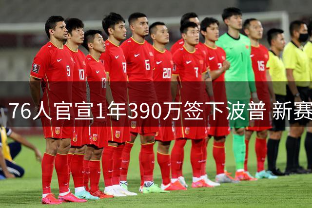 76人官宣1年390万签下波普 新赛季将身披1号战袍