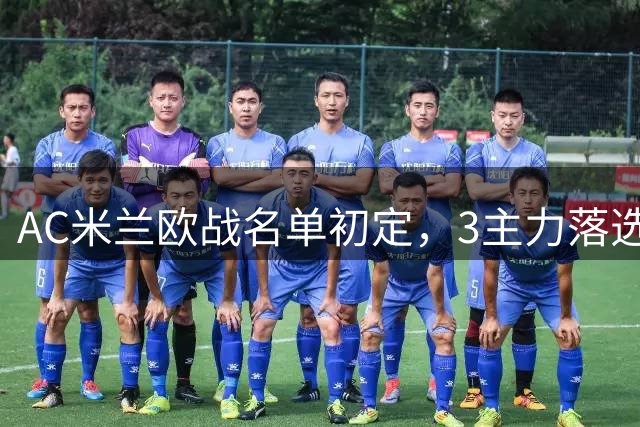 AC米兰欧战名单初定，3主力落选，卡马尔达、科莫托上岸