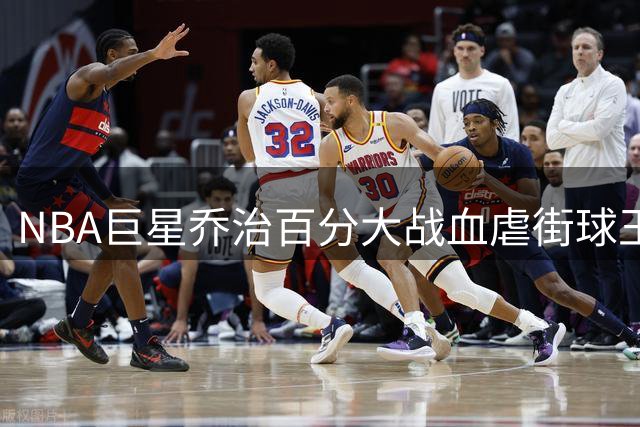 NBA巨星乔治百分大战血虐街球王 末节零封展现职业与业余鸿沟